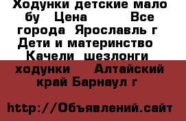 Ходунки детские мало бу › Цена ­ 500 - Все города, Ярославль г. Дети и материнство » Качели, шезлонги, ходунки   . Алтайский край,Барнаул г.